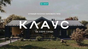 Новый коттеджный поселок "Клаус" в Нижегородской области!