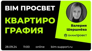 Как делают квартирографию в Олимпроекте? Валерия Шершнёва. BIM Просвет 28 сентября 2024