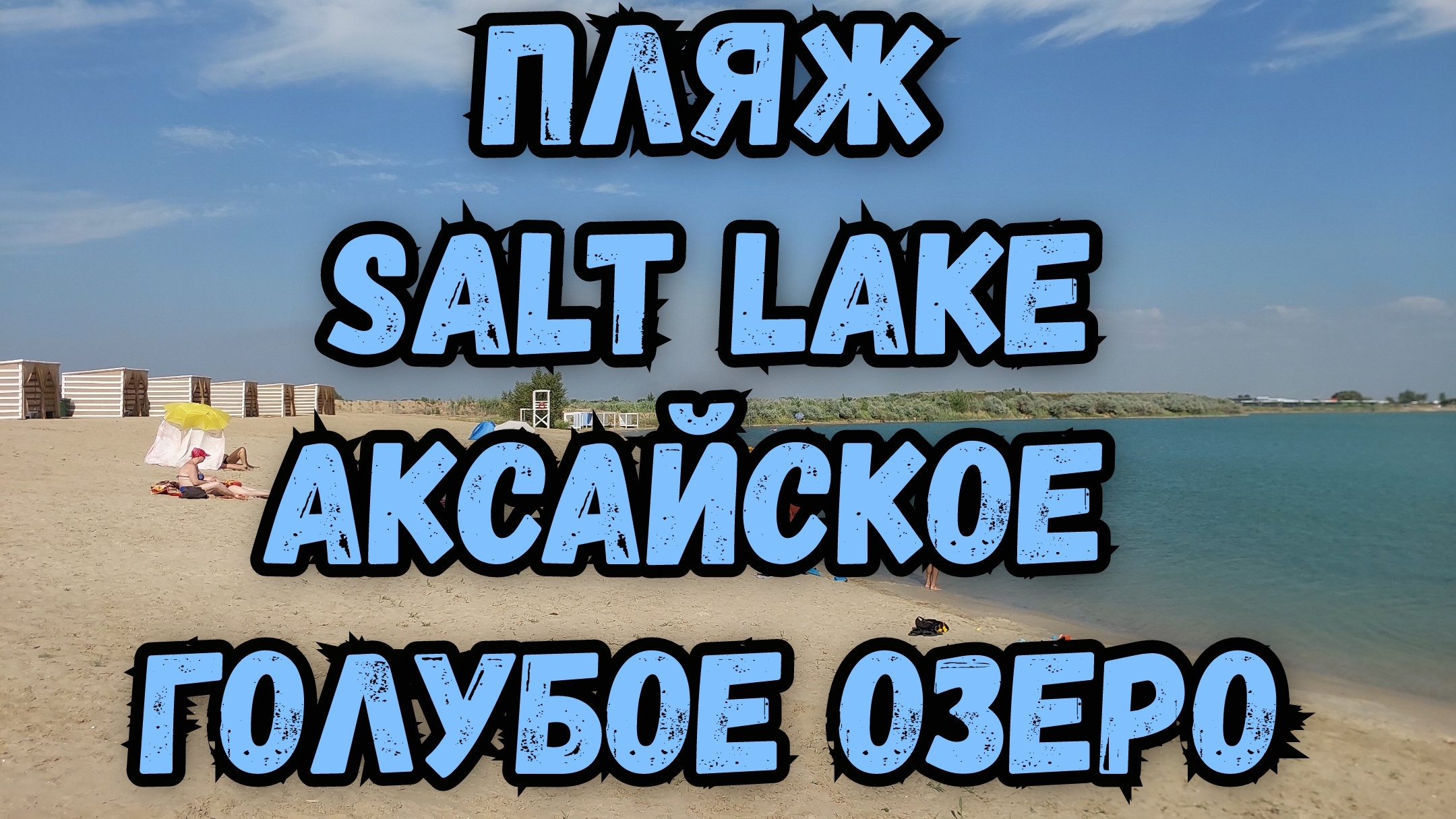 Salt Lake Хороший ПЛЯЖ в Ростовской области #saltlake #ростовнадону