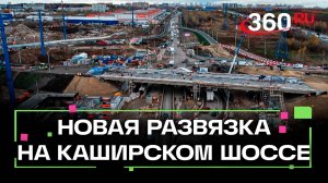 Получится сэкономить в пути до 20 минут: новая развязка появится на Каширском шоссе