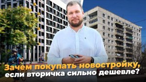 Зачем покупать новостройку, если вторичка дешевле и лучше?