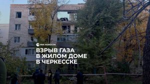 Взрыв газа в Черкесске