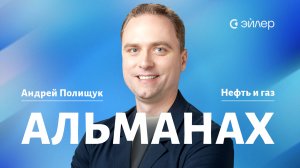 Альманах. Андрей Полищук