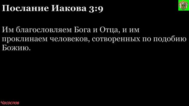 Аудиокнига. Библия. Новый Завет. Послание апостола Иакова. Глава 3