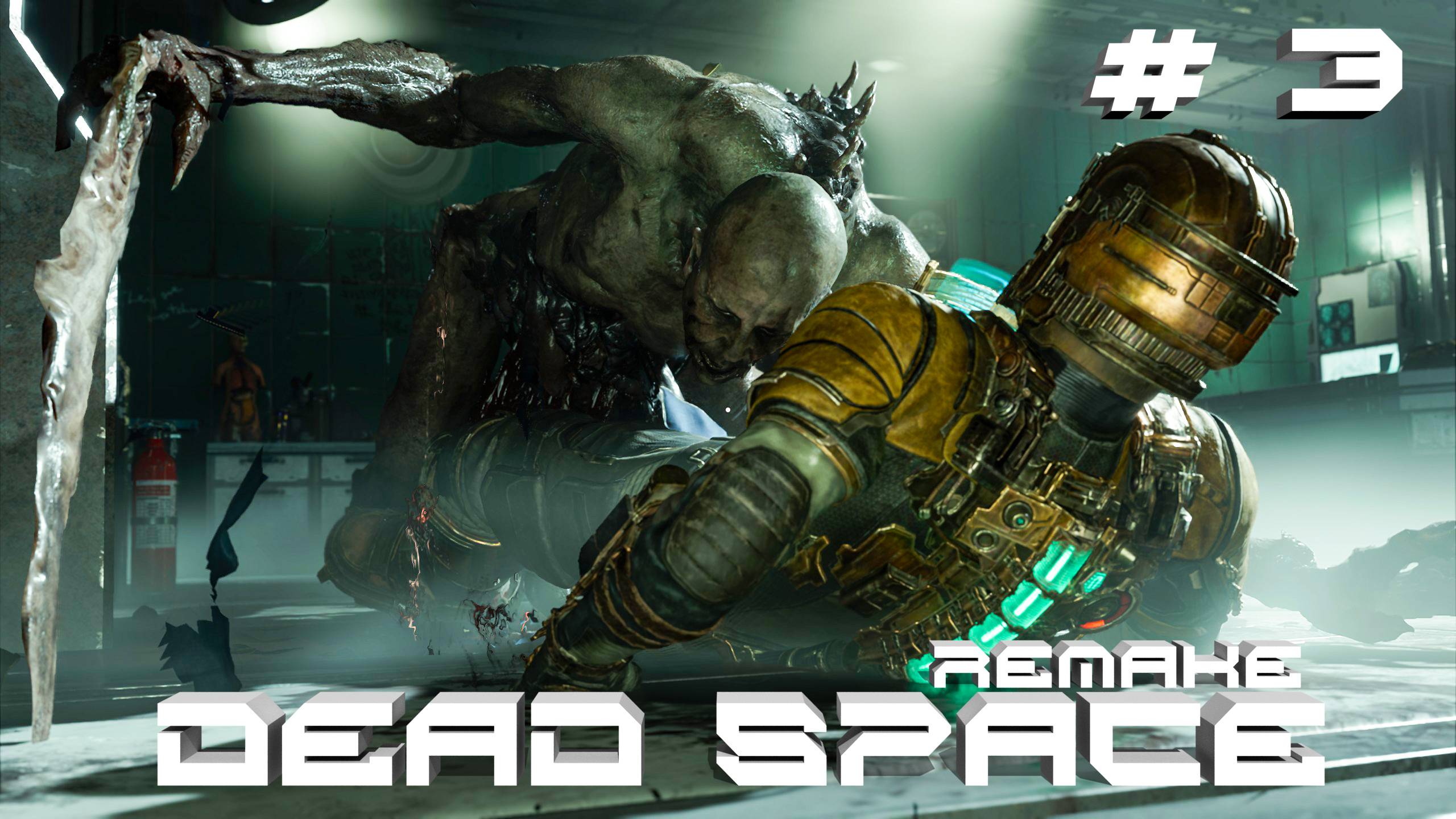 Прохождение Dead Space Remake #3 Где же ты Николь (РУССКАЯ ОЗВУЧКА 2K60FPS)