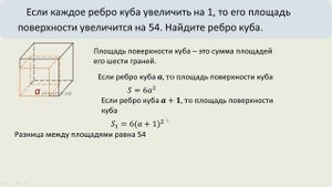 Если ребро куба увеличить на 1, то площадь поверхности