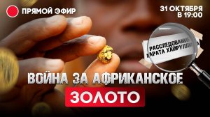 Война за африканское золото