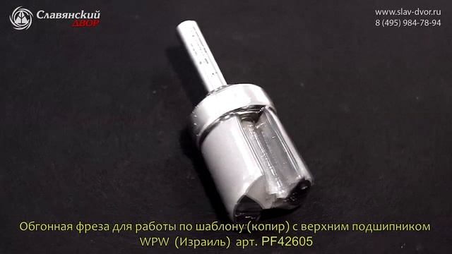 Обгонная фреза для работы по шаблону (копир) с верхним подшипником  WPW  (Израиль)  арт. PF42605