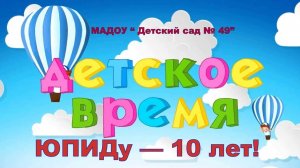 Детское время (14 выпуск) ЮПИДу - 10 лет (октябрь 2024)