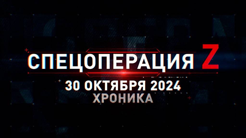 Спецоперация Z: хроника главных военных событий 30 октября