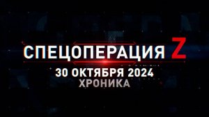 Спецоперация Z: хроника главных военных событий 30 октября