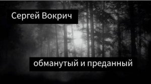 Сергей Вокрич - Обманутый и преданный