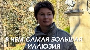 Самореализация: в чем самая большая иллюзия? | Елена Ачкасова