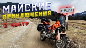 Путешествие по Алтаю | Попали в снег | Язула | Кату-Ярык | 2 часть | KTM 990 ADV