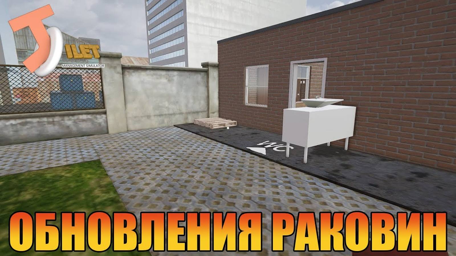 Обновления раковин Toilet Management Simulator