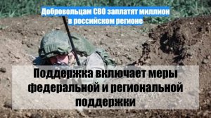 Добровольцам СВО заплатят миллион в российском регионе