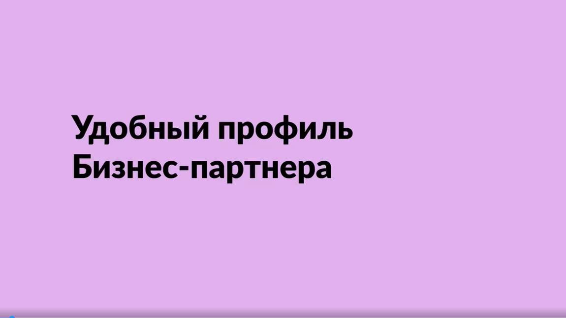 Удобный профиль Бизнес-партнера смотреть онлайн