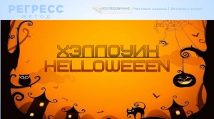 Сеанс-исследование: ХЭЛЛОУИН.(оператор Оксана, телепат Татьяна) #регрессивныйгипноз #хэллоуин