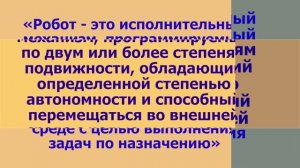 Робототехника: вчера, сегодня, завтра