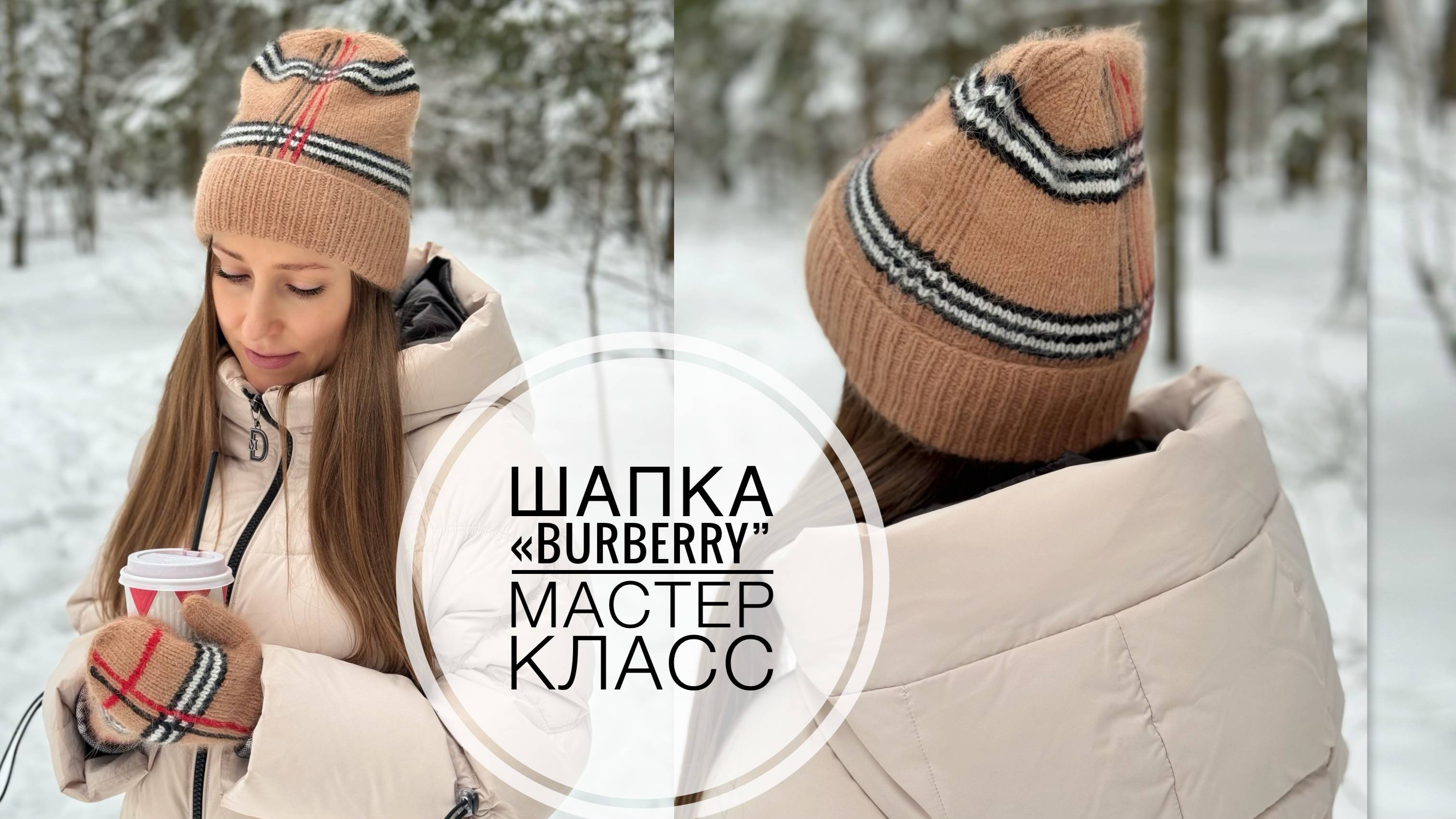 Шапка в стиле Burberry (мастер-класс)