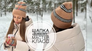 Шапка в стиле Burberry (мастер-класс)