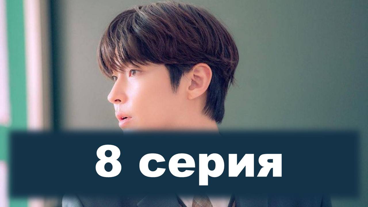 Семья по выбору 8 серия (2024)