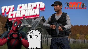DayZ - НЕУДЕРЖИМЫЕ 3 сервер | ТУТ СМЕРТЬ СТАРИНА