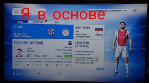 Фифа 19:Я в основе
