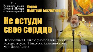 Не остуди своё сердце / Иерей Дмитрий Бесчетнов / 11.08.24