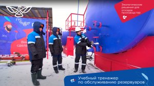 Учебный тренажер для операторов сервиса резервуаров — компания «Гидротехнологии Сибири».