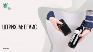 ШТРИХ-М: ЕГАИС