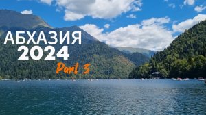 Абхазия 2024. Часть 3. Видеоблог.
