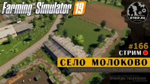 Farming Simulator 19 ● Карта Село Молоково / стрим 165