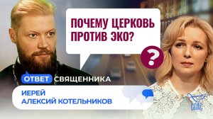 ПОЧЕМУ ЦЕРКОВЬ ПРОТИВ ЭКО? / ОТВЕТ СВЯЩЕННИКА