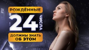 РОДИЛСЯ 24 ЧИСЛА? ТЫ ДОЛЖЕН ЗНАТЬ ОБ ЭТОМ! ЦИФРОВАЯ ПСИХОЛОГИЯ СЮЦАЙ