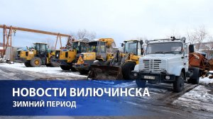 ВИЛЮЧИНСКИЙ ГОРОДСКОЙ ОКРУГ ГОТОВ К ЗИМНЕМУ ПЕРИОДУ