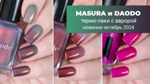 Новинки от MASURA и DAODO || Рассветы и Закаты. Термо-лаки с авророй