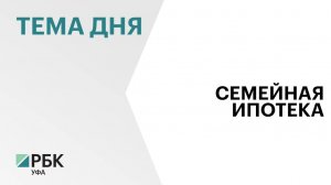 Совокупный лимит на выдачу "Семейной ипотеки" в размере ₽5,9 трлн исчерпан на 95%