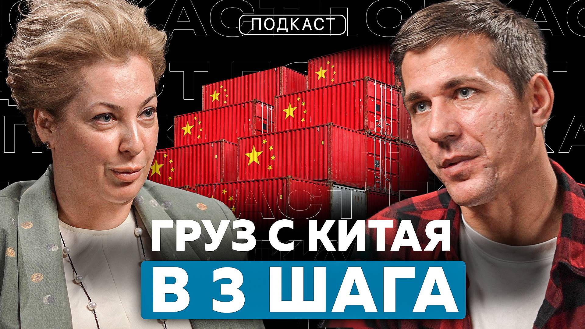 Получи груз из Китая в три шага. Быстро, просто, безопасно. #продажи #бизнес #китай #грузоперевозки