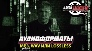 Аудиоформаты Mp3, Wav и Lossless Audio. Как выбрать формат аудио правильно?