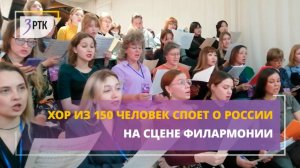 Хор из 150 человек споёт о России на сцене филармонии