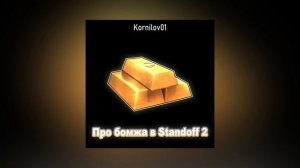 Kornilov01 — Про бомжа в Standoff 2 (Премьера трека, 2024)