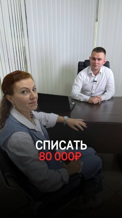 МОЖНО ЛИ СПИСАТЬ 80 000₽?💸