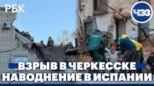 Взрыв бытового газа в Черкесске, есть жертвы. В Испании в наводнении погибли 104 человека