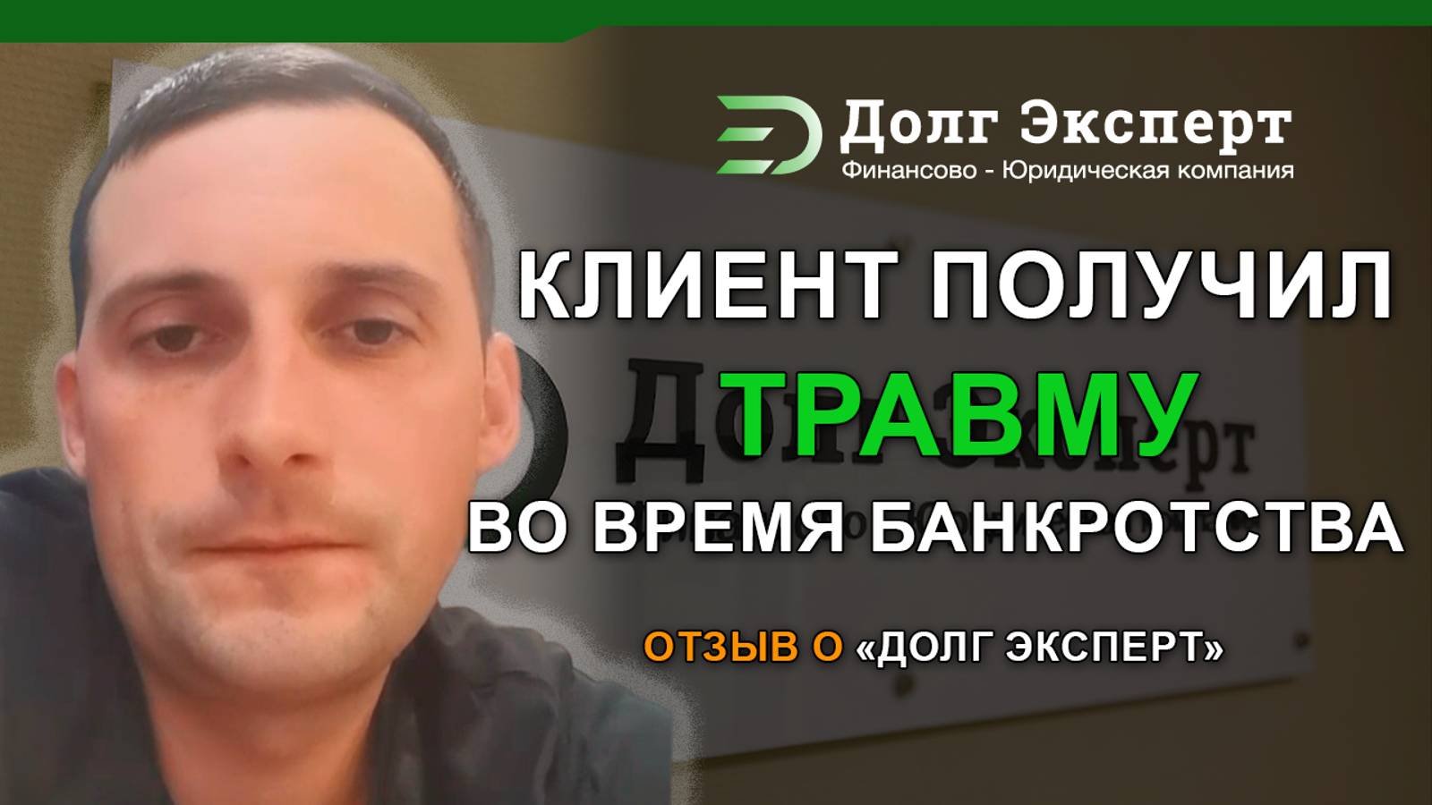 Помогли клиенту с серьезной травмой завершить процедуру банкротства