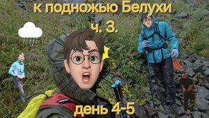 Республика Алтай. Горный поход к подножью г. Белуха. часть 3