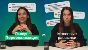 "Гиперперсонализация VS Массовые рассылки. Наглядная разница и эффект на бизнес"