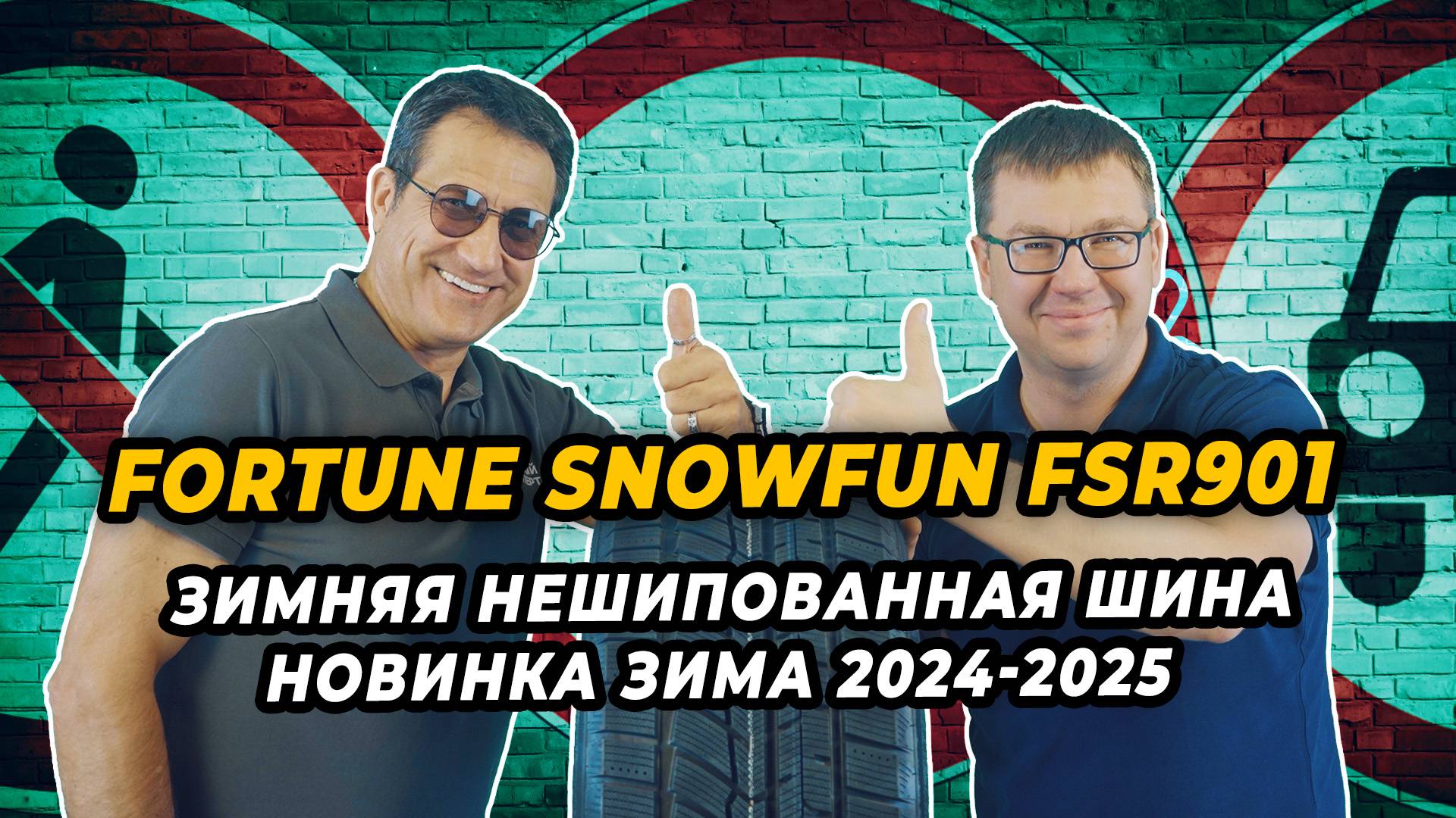 Fortune Snowfun FSR901 зимняя нешипованная шина для российской зимы