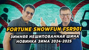 Fortune Snowfun FSR901 зимняя нешипованная шина для российской зимы