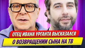 Отец Ивана Урганта высказался о возвращении сына на ТВ